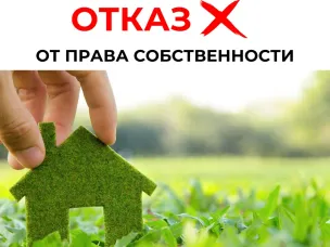 Росреестр разъясняет: Как отказаться от права собственности  на земельный участок?